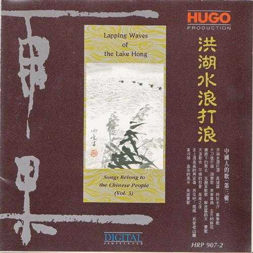 【雨果唱片】群星-中国人的歌3CD[日本天龙版][WAV+CUE]